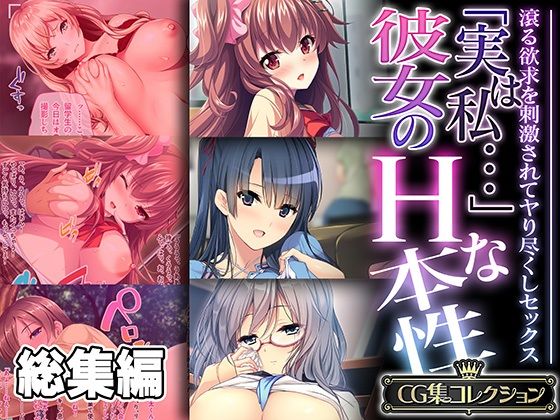 どろっぷす！★「実は私…」彼女のHな本性 〜滾る欲求を刺激されてヤり尽くしセックス〜【CG集コレクション】[処女]