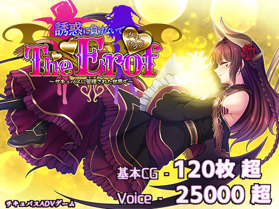 若葉祥慶★サキュせかTE 〜誘惑に負けないで:サキュバスに管理された世界で〜[ファンタジー]