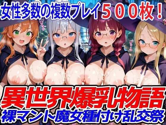 異世界爆乳物語★異世界爆乳物語〜裸マント魔女種付け乱交祭〜[巨乳]