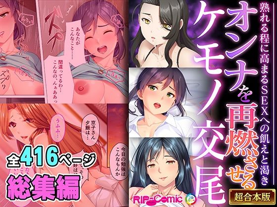どろっぷす！★オンナを再燃させるケモノ交尾 〜熟れる程に高まるSEXへの飢えと渇き〜【超合本シリーズ】[義母]