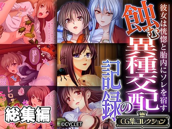どろっぷす！★蝕む異種交配の記録 〜彼女は恍惚と胎内にソレを宿す〜【CG集コレクション】[触手]