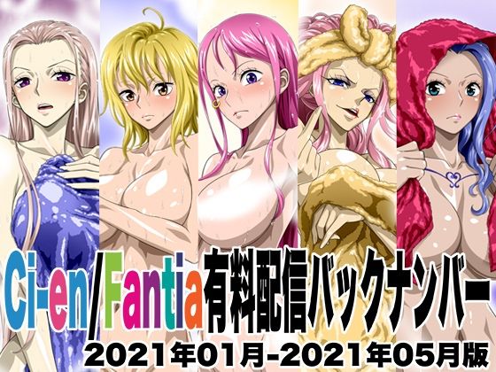 NEL-ZEL FORMULA★Ci-en/Fantia配信バックナンバー2021年01月-2021年05月版[イラスト・CG集]