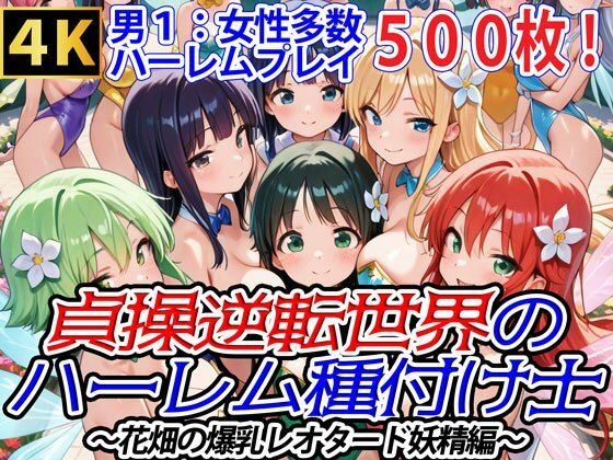 爆乳ハーレムファンタジア★貞操逆転世界のハーレム種付け士〜花畑の爆乳レオタード妖精編〜[ファンタジー]