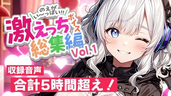 のえぼいす★白狛のえの激えっちボイス総集編vol.1[デモ・体験版あり]