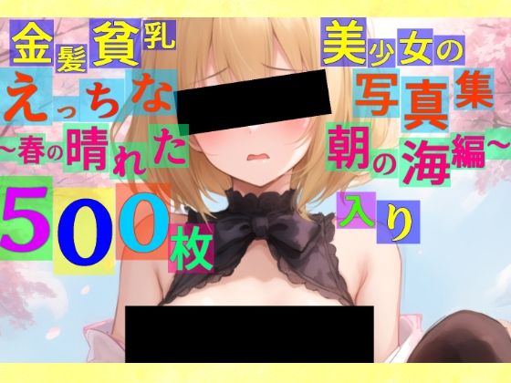 ゆるふわ研究所★金髪貧乳美少女のえっちな写真集〜春の晴れた朝の海編〜[辱め]