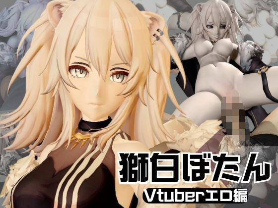 パラレル★【総集編】究極の秘密、獅白ぼたんが裏でリスナーとやってる秘密とは…[動画・アニメーション]