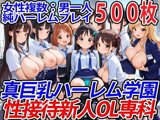 巨乳ハーレム学園の日常★真巨乳ハーレム学園性接待新人OL専科[学園もの]