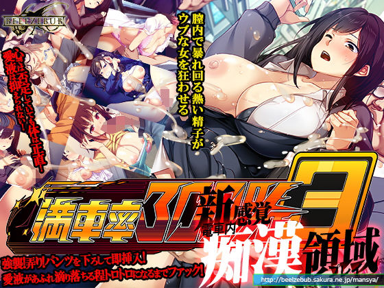 ベルゼブブ★満車率300％ 3≒[辱め]