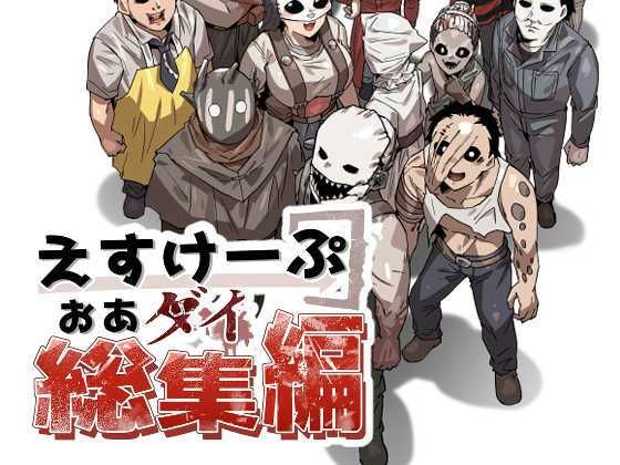 空色イン★えすけーぷおあダイ総集編[ギャグ・コメディ]