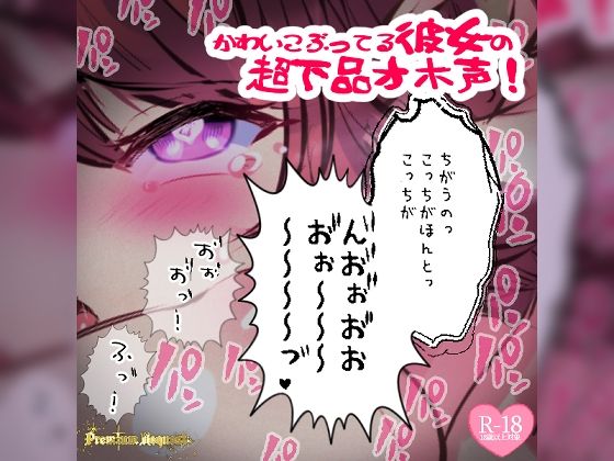 つるみやASMR★【リク品】かわいこぶってる彼女の超下品オホ声！対面座位で乳首弄られ我慢できず汚声を…[中出し]