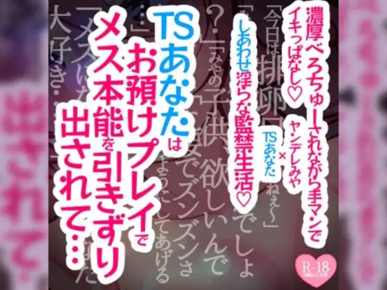 つるみやASMR★【続編】TSあなたは焦らされお預けプレイでメス本能を引きずり出されて濃厚べろちゅーされながら手マンでイキっぱなし溺愛幸せ生活[性転換・女体化]