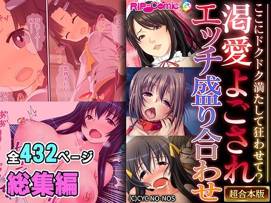 どろっぷす！★渇愛よごされエッチ盛り合わせ 〜ここにドクドク満たして狂わせて？〜【超合本シリーズ】[人妻・主婦]