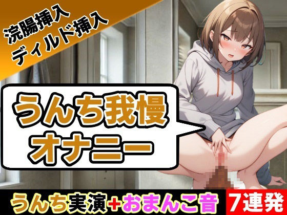 はずかしガールの秘密★【うんち我慢オナニー7連発】回数ごとにオナニー30秒ずつ延ばしていきます〜うんち我慢オナニー【相田まゆ】〜[スカトロ]