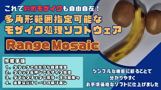 スタジオ アプリ★これで斜めのモザイク処理も自由自在！多角形範囲指定可能なモザイクツール「RangeMosaic」[デモ・体験版あり]