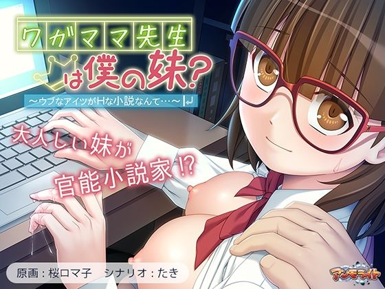 アンモライト★ワガママ先生は僕の妹？〜ウブなアイツがHな小説なんて…〜[音声付き]