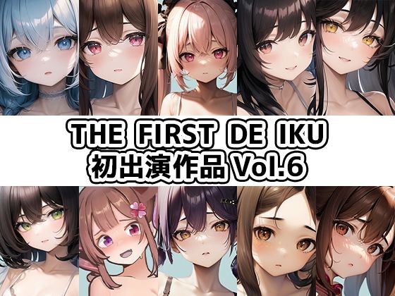 いんぱろぼいす★【10本おまとめセット】THE FIRST DE IKU – 初出演作品Vol.6[オナニー]