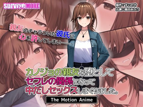 survive more★カノジョの親友を堕としてセフレの関係になって中だしセックスしまくりました。The Motion Anime[動画・アニメーション]