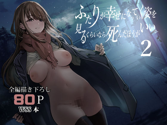 梅本制作委員会★ふたりが幸せになっていく姿を見るくらいなら死んだほうがいい。2[制服]