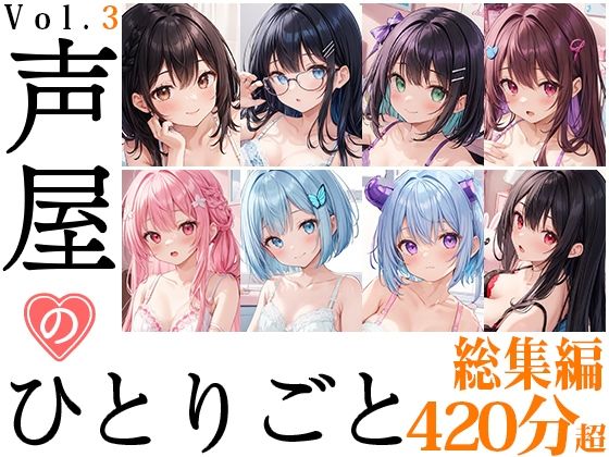 いんぱろぼいす★【8本おまとめセット】声屋のひとりごと総集編Vol.3[盗撮・のぞき]