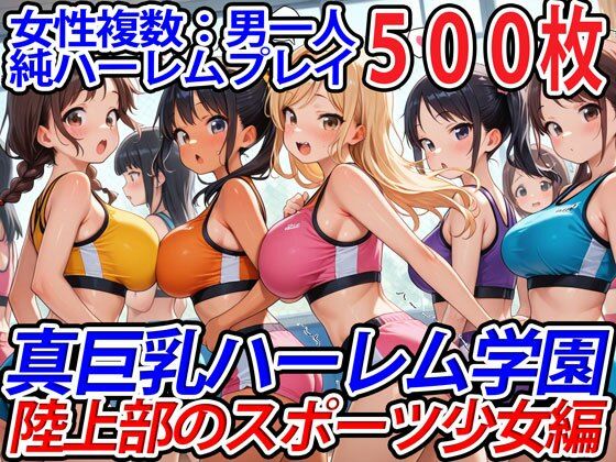 巨乳ハーレム学園の日常★真巨乳ハーレム学園陸上部のスポーツ少女編[学園もの]