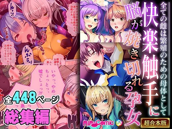 どろっぷす！★快楽触手に脳が焼き切れる孕女 〜全ての雌は繁殖のための母体として〜【超合本シリーズ】[ファンタジー]