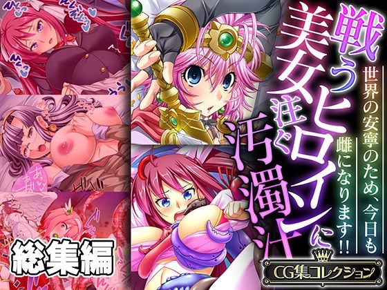 どろっぷす！★戦う美女ヒロインに注ぐ汚濁汁 〜世界の安寧のため、今日も雌になります！！〜【CG集コレクション】[制服]
