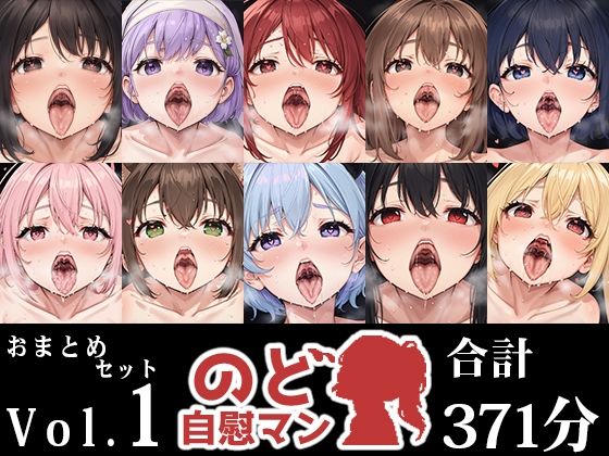 いんぱろぼいす★【10本おまとめセット】のど自慰マン総集編Vol.1[フェラ]