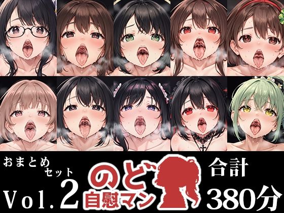 いんぱろぼいす★【10本おまとめセット】のど自慰マン総集編Vol.2[フェラ]