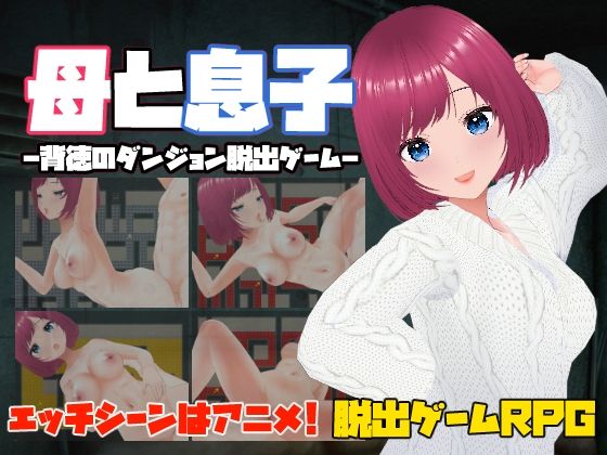 キャスティング★母と息子-背徳のダンジョン脱出ゲーム-[辱め]