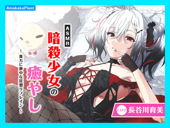 あまかけプラント★【CV.長谷川育美】ASMR暗殺少女の癒やし〜貴方に夢中な狂想リフレイン〜[全年齢向け]