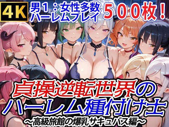 爆乳ハーレムファンタジア★貞操逆転世界のハーレム種付け士〜高級旅館の爆乳サキュバス編〜[ファンタジー]