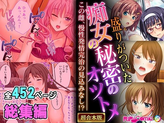 どろっぷす！★盛りがついた痴女の秘密のオツトメ 〜この雌、慢性発情完治の見込みなし！？〜【超合本シリーズ】[制服]
