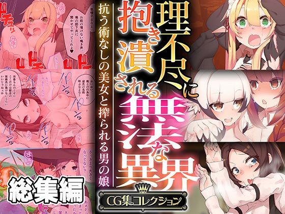 どろっぷす！★理不尽に抱き潰される無法な異界 〜抗う術なしの美女と搾られる男の娘〜【CG集コレクション】[ファンタジー]