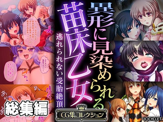 どろっぷす！★異形に見染められる苗床乙女 〜逃れられない受胎絶頂〜【CG集コレクション】[処女]