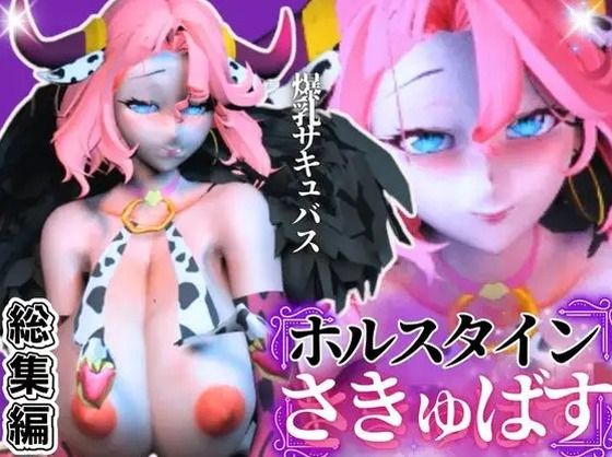 パラレル★【究極のエロ】爆乳ちづるの春のスーパーサキュバスナイト、動画6本の総集編[3DCG]