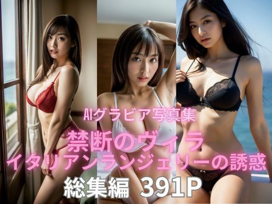 BAI Publishers★AIグラビア写真集 禁断のヴィラ イタリアンランジェリーの誘惑 総集編[処女]