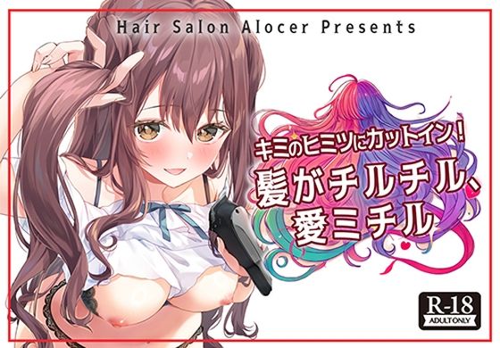 Hair Salon Alocer★キミのヒミツにカットイン！ 髪がチルチル、愛ミチル[羞恥]