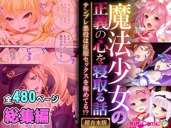 どろっぷす！★魔法少女の正義の心を寝取る話 〜テンプレ悪役は征服セックスを極めてる！？〜【超合本シリーズ】[制服]