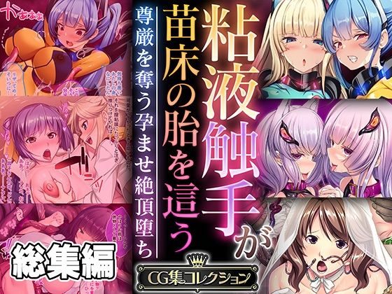 どろっぷす！★粘液触手が苗床の胎を這う 〜尊厳を奪う孕ませ絶頂堕ち〜【CG集コレクション】[ファンタジー]