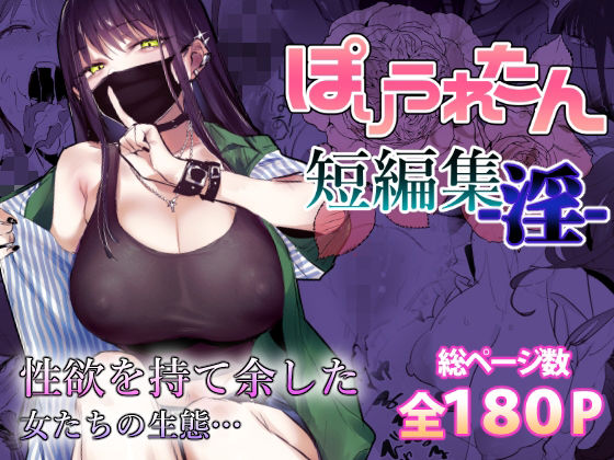 ぽりうれたん★ぽりうれたん短編集-淫-[制服]