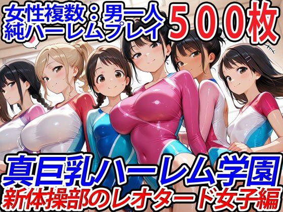 巨乳ハーレム学園の日常★真巨乳ハーレム学園新体操部のレオタード女子編[学園もの]