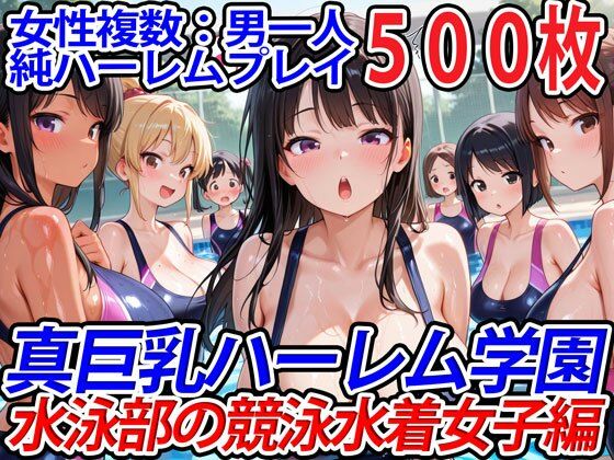 巨乳ハーレム学園の日常★真巨乳ハーレム学園水泳部の競泳水着女子編[学園もの]