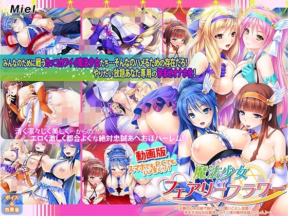 Norn/Miel/Cybele★動画版魔法少女フェアリーフラワー〜正義の心を巨根で挫け！エロ酷いことし放題！孕ませオナホな最強ヒロイン達の絶対忠誠ハーレム♪〜[動画・アニメーション]