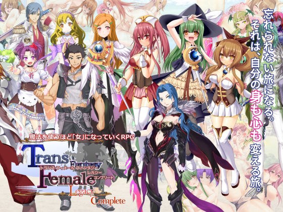 6colors★トランス・フィメール・ファンタジー レガシー コンプリート[性転換・女体化]