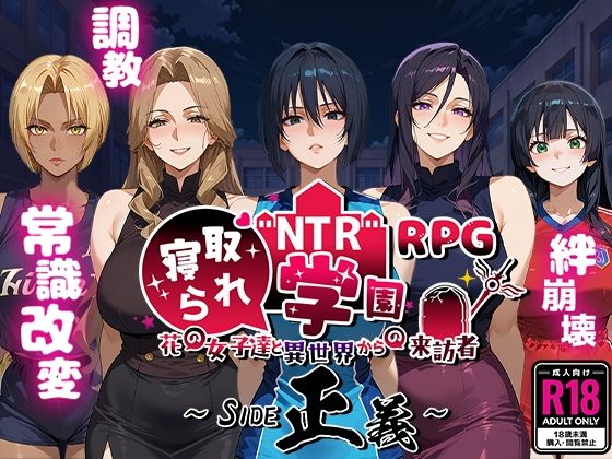 Yoshizou888★NTR寝取られ学園〜花の女子達と異世界からの来訪者〜 SIDE正義[ファンタジー]