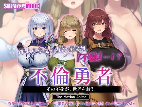 survive more★不倫勇者 〜その不倫が、世界を救う。〜 The Motion Anime[動画・アニメーション]