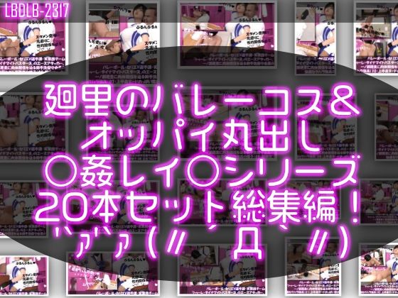 Libido-Labo★【●500▲500】バレーボール・セリエV選手譚・実業団チーム『トゥーレ・ダイナマイトバスターズ』のエースアタッカー、一ノ瀬廻里に肉体関係を迫る御手洗保守会長の狼藉セクハラ強●の様子（バレーコス＆上半身ヌードおっぱい丸出しシリーズ20本総集編！）[3DCG]