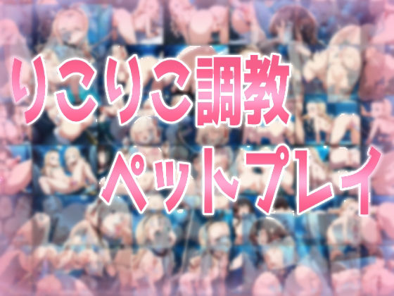 みせつけ工房★りこりこ調教ペットプレイ[処女]