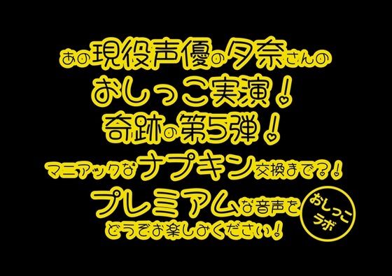 おしっこラボ★【おしっこ実演PREMIUM】Pee.100現役声優夕奈のおしっこ録れるもん。〜生理中のおしっこ編〜[デモ・体験版あり]