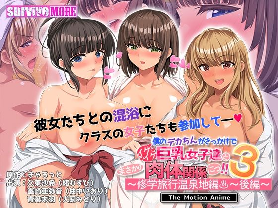 survive more★僕のデカちんがきっかけでイケイケ巨乳女子達とまさかの肉体関係にっ！！3〜修学旅行温泉地編〜 後編 The Motion Anime[動画・アニメーション]